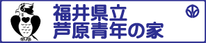 県立芦原青年の家