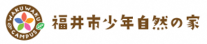 福井市少年自然の家