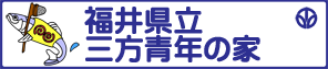 県立三方青年の家