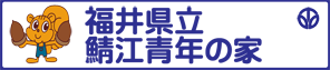 県立鯖江青年の家