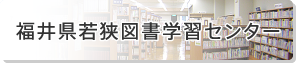 福井県若狭図書学習センター