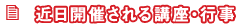 近日開催される講座・行事情報