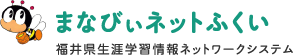 まなびぃネットふくい