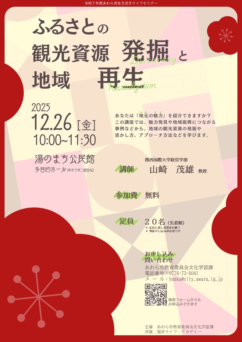 あわら市民大学講座チラシ